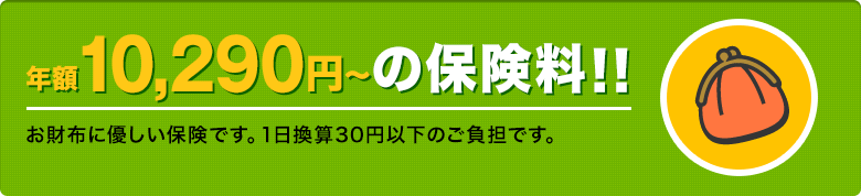 家族みんなが保証されます。